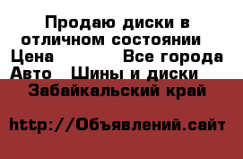 Продаю диски в отличном состоянии › Цена ­ 8 000 - Все города Авто » Шины и диски   . Забайкальский край